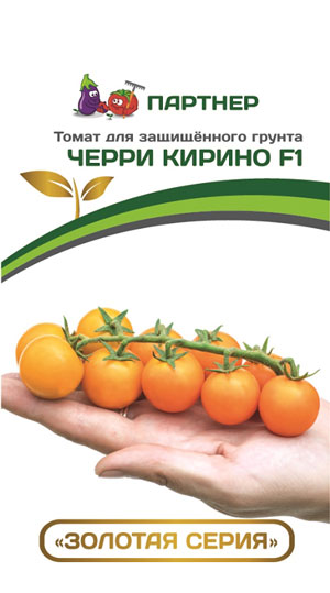 ТОМАТ ЧЕРРИ КИРИНО F1 5 шт. (Партнер)