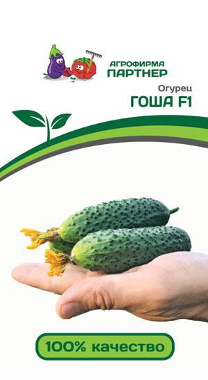 ОГУРЕЦ ГОША F1 5 шт. (Партнер)