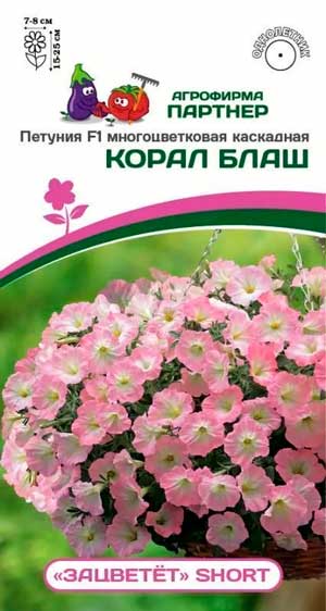 ПЕТУНИЯ SHORT КОРАЛ БЛАШ F1 5 шт. Партнер