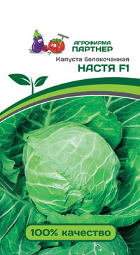 КАПУСТА Б/К НАСТЯ F1 0,2 г. (Партнер)