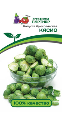КАПУСТА БРЮССЕЛЬСКАЯ КАСИО 0,5 г. (Партнер)