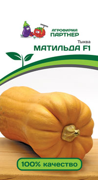 ТЫКВА МАТИЛЬДА F1 5 шт. (Партнер)