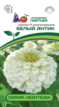 Цинния F1 БЕЛЫЙ АНТИК 4 шт. (Партнер)