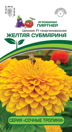 Цинния F1 ЖЕЛТАЯ СУБМАРИНА 4 шт. (Партнер)