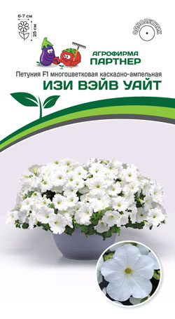 Петуния F1 ИЗИ ВЭЙВ УАЙТ 5 шт. (Партнер)