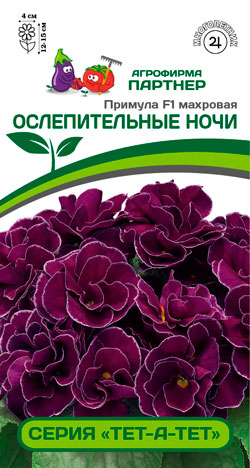 ПРИМУЛА МАХРОВАЯ ОСЛЕПИТЕЛЬНЫЕ НОЧИ F1 5 шт. (Партнер)