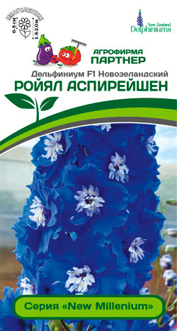 ДЕЛЬФИНИУМ РОЙЯЛ АСПИРЕЙШЕН F1 3 шт. Партнер