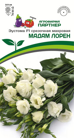 ЭУСТОМА МАХРОВАЯ МАДАМ ЛОРЕН F1 5 шт. Партнер