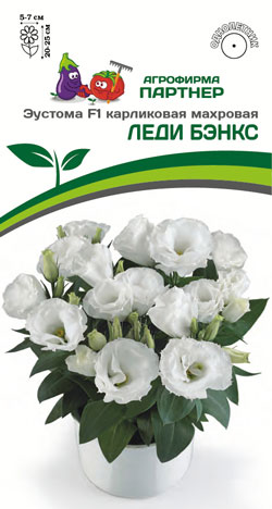 ЭУСТОМА МАХРОВАЯ ЛЕДИ БЭНКС F1 5 шт. Партнер