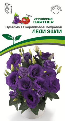 ЭУСТОМА МАХРОВАЯ ЛЕДИ ЭШЛИ F1 5 шт. Партнер